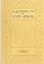 Монт-Ориоль - Немчинова Наталия Ивановна, де Мопассан Ги