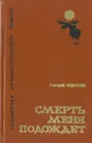 Смерть меня подождет - Григорий Федосеев