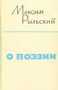 Максим Рыльский. О поэзии - Максим Рыльский