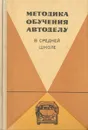 Методика обучения автоделу в средней школе - Виктор Евграфов,Марк Ерецкий,Григорий Зингер,Зиновий Розен,Владимир Беспалько