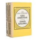 В. В. Крестовский. Трилогия: Тьма Египетская. Тамара Бендавид. Торжество Ваала (комплект из 2 книг) - В. В. Крестовский
