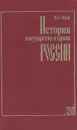 История государства и права России - И. А. Исаев