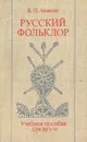Русский фольклор: Учебное пособие для вузов - В. П. Аникин
