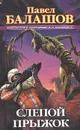 Слепой прыжок - Павел Балашов