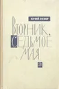 Вторник, седьмое мая - Юрий Вебер