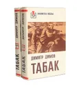 Табак (комплект из 2 книг) - Димов Димитр, Горбов Дмитрий Александрович