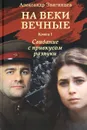 На веки вечные. Книга 1. Свидание с привкусом разлуки - Александр Звягинцев