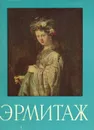 Государственный Эрмитаж. Живопись - Павел Губчевский