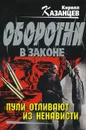 Пули отливают из ненависти - Кирилл Казанцев