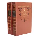 Молодые годы короля Генриха IV. Зрелые годы короля Генриха IV (комплект из 2 книг) - Генрих Манн