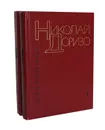 Николай Доризо. Избранные произведения в 2 томах (комплект из 2 книг) - Николай Доризо