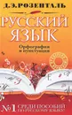 Русский язык. Орфография и пунктуация - Д.Э. Розенталь