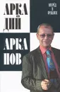 Вперед в прошлое - Аркадий Арканов
