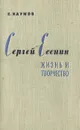 Сергей Есенин. Жизнь и творчество - Е. Наумов