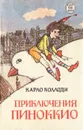 Приключения Пиноккио - Пиноккио, Коллоди Карло