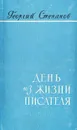 День из жизни писателя - Георгий Степанов