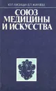 Союз медицины и искусства - Ю. П. Лисицин, Е. П. Жиляева