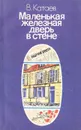 Маленькая железная дверь в стене - В. Катаев