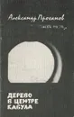 Дерево в центре Кабула - Александр Проханов