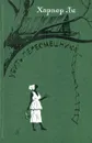 Убить пересмешника… - Харпер Ли