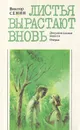 Листья вырастают вновь - Виктор Сенин