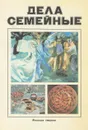 Дела семейные - Плеханов Сергей Николаевич, Иванов Сергей