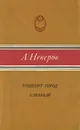 Ташкент - город хлебный - А. Неверов