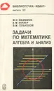 Задачи по математике. Алгебра и анализ - М. И. Башмаков, Б. М. Беккер, В. М. Гольховой
