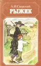 Рыжик - Свирский Алексей Иванович