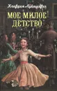 Мое милое детство - Лукашевич Клавдия Владимировна