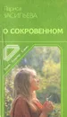 О сокровенном - Васильева Лариса Николаевна