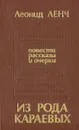 Из рода Караевых - Леонид Ленч