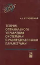 Теория оптимального управления системами с распределенными параметрами - А. Г. Бутковский