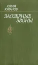 Заозерные Звоны - Юрий Куранов