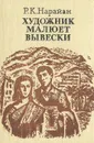 Художник малюет вывески - Р. К. Нарайан