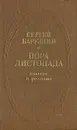 Пора листопада - Сергей Баруздин