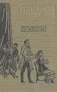 И. Тобилевич (Карпенко-Карый). Пьесы - И. Тобилевич (Карпенко-Карый)