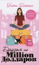 Друзья на Мillion долларов - Кэти Хопкинс