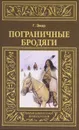 Пограничные бродяги ( Эмар Г. ) - Густав Эмар