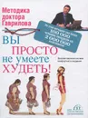 Вы просто не умеете худеть! - М. А. Гаврилов