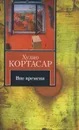 Вне времени - Хулио Кортасар