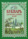 Букварь для православных детей - Н. В. Давыдова