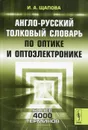 Англо-русский толковый словарь по оптике и оптоэлектронике - И. А. Щапова