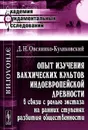 Опыт изучения вакхических культов индоевропейской древности в связи с ролью экстаза на ранних ступенях развития общественности - Д. Н. Овсянико-Куликовский