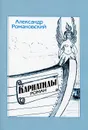 Кариатиды - Александр Романовский