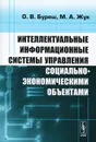 Интеллектуальные информационные системы управления социально-экономическими объектами - О. В. Буреш, М. А. Жук