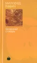 Хазарский словарь: Роман-лексикон. Мужская версия - Милорад Павич
