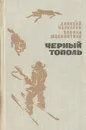 Черный тополь - Алексей Черкасов, Полина Москвитина