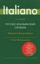 Русско-итальянский словарь / Dizionario Russo-Italiano - Г. Ф. Зорько