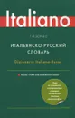 Итальянско-русский словарь / Dizionario Italiano-Russo - Г. Ф. Зорько